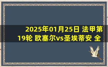 2025年01月25日 法甲第19轮 欧塞尔vs圣埃蒂安 全场录像